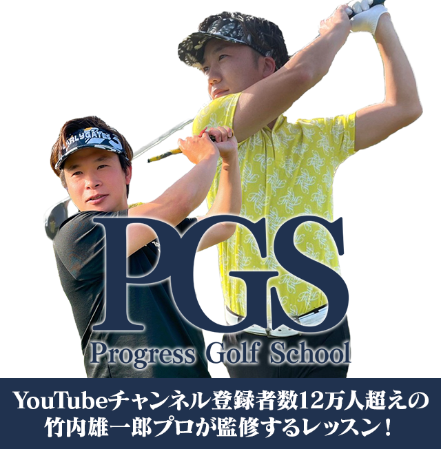 プログレスゴルフスクール（Progress Golf School）公式サイト